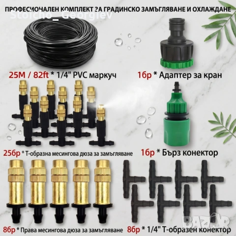 Комплект за охлаждане на тераси и градини с месингови дюзи - 25 метра