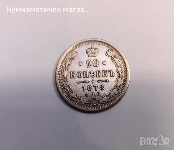 20 копейки 1878 година Русия , снимка 2 - Нумизматика и бонистика - 55587093
