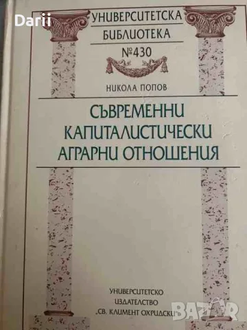 Съвременни капиталистически аграрни отношения