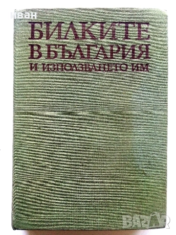 Билките в България и използването им - И.Иванов,И.Ланджиев,Г.Нешев - 1973г.