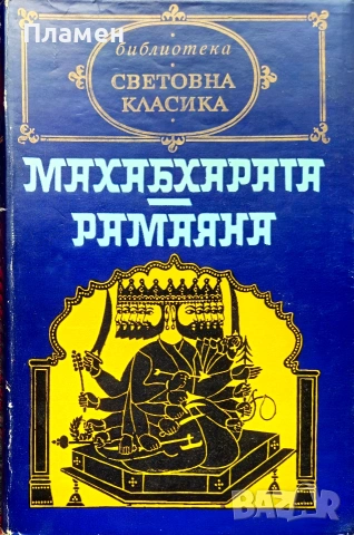 Махабхарата. Рамаяна 