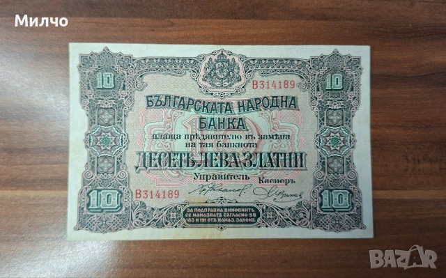 10 лева златни 1917