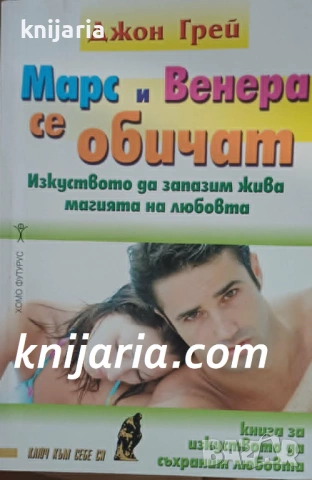 Марс и Венера се обичат: Изкуството да запазим жива магията на любовта