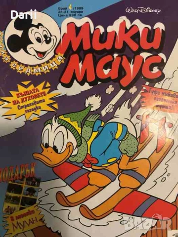Мики Маус. Бр. 4 / 1999