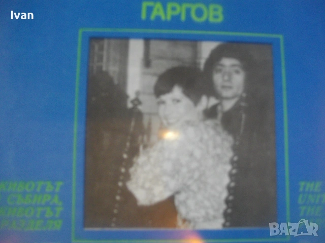 ЛИЛИ ИВАНОВА И АСЕН ГАРГОВ 1978г. ГРАМОФОННА ВИНИ ПОЧА БЪЛГАРСКА ЕСТРАДА БАЛКАНТОН ВТА 10244, снимка 9 - Грамофонни плочи - 55039147