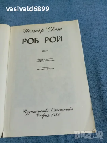 Уолтърс Скот - Роб Рой , снимка 4 - Художествена литература - 55403236