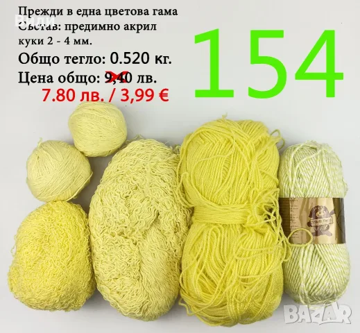Евтини прежди в малки количества - нови и остатъци