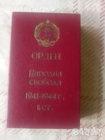Голям лот соц. медали и документи., снимка 14 - Нумизматика и бонистика - 54544877