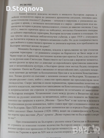 Защо Българите са гневни" - Историята на България в 600стр. - Историческо разследване!(Историческа), снимка 11 - Енциклопедии, справочници - 54384642