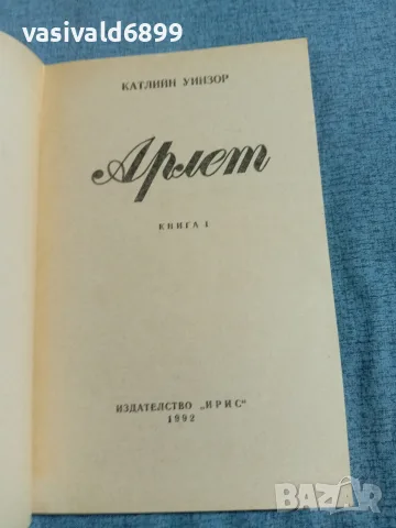 Катлийн Уинзор - Арлет 1, снимка 4 - Художествена литература - 55390518