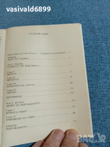 Сакьо Комацу - Денят на възраждането , снимка 5 - Художествена литература - 55361774