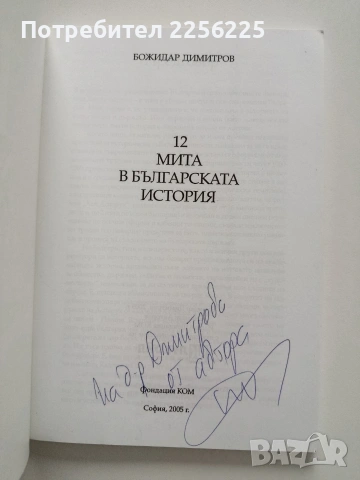 12 Мита в българската история, снимка 5 - Художествена литература - 54015330