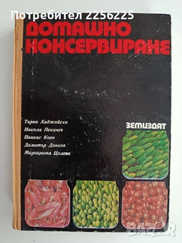 Домашно консервиране