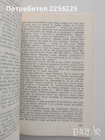 Железните мъже на България, снимка 3 - Художествена литература - 54517003