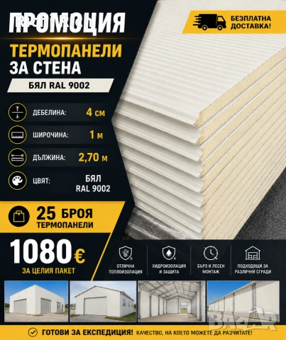 Стенен термопанел 40мм бял Безплатна доставка