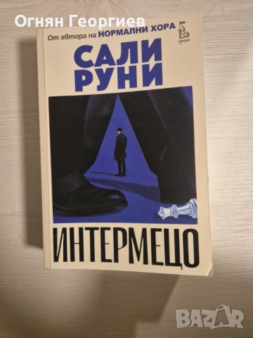 "Интермецо" - Сали Руни