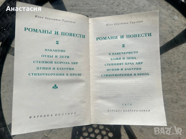 Книга Иван Тургенев – Романи и повести II / Библиотека Световна класика / 1974, снимка 2 - Антикварни и старинни предмети - 54701818