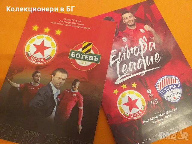 ДВЕ ФУТБОЛНИ ПРОГРАМИ НА ЦСКА /виж описанието/