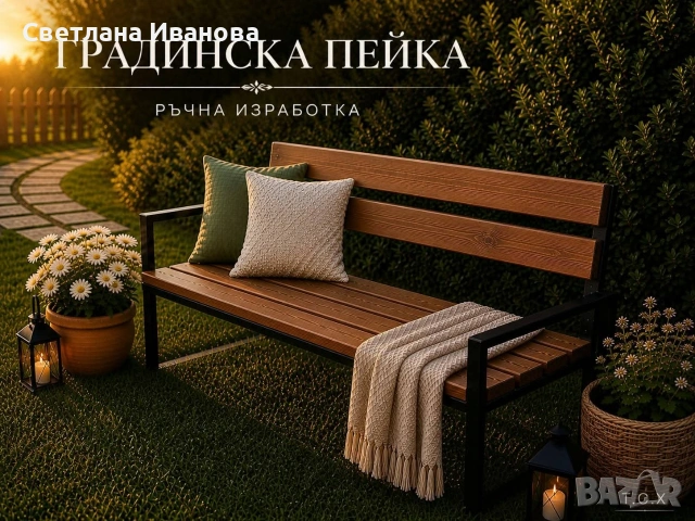 Ръчно изработена градинска пейка от масивно дърво 