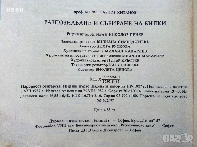 Разпознаване и събиране на билки - Борис Китанов - 1987г., снимка 3 - Енциклопедии, справочници - 54760644