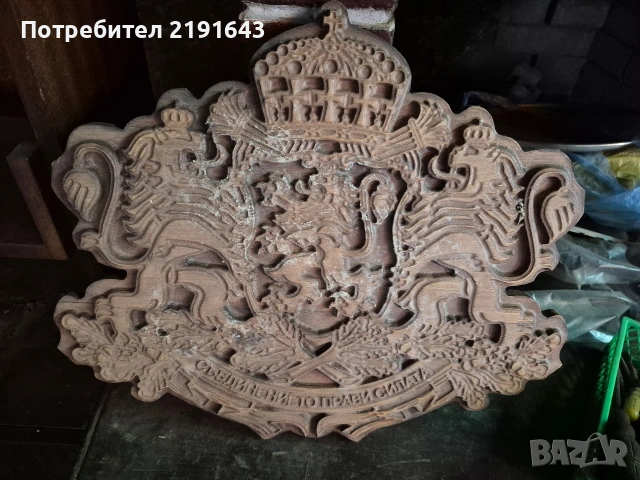 дървен герб на България, снимка 3 - Декорация за дома - 54068029