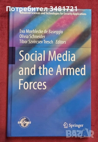Военните и социалните медии / Social Media and the Armed Forces