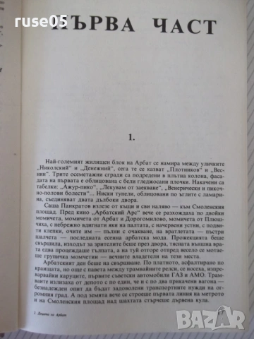 Книга "Децата на Арбат - Анатолий Рибаков" - 488 стр., снимка 4 - Художествена литература - 54346645