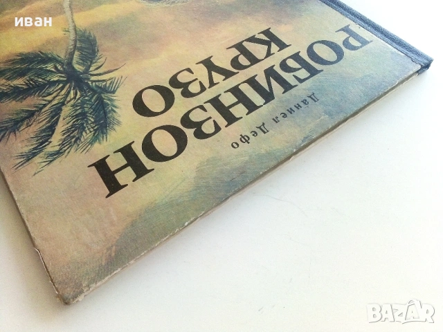 Робинзон Крузо - Даниел Дефо - 1973г., снимка 10 - Детски книжки - 54911341