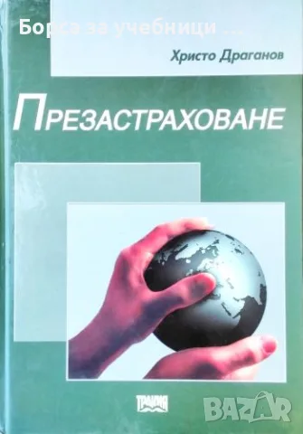 Презастраховане - Христо Драганов