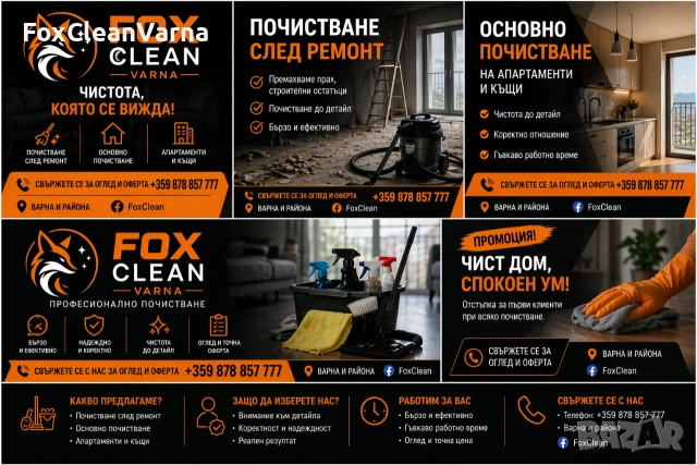 Фирма за почистване 