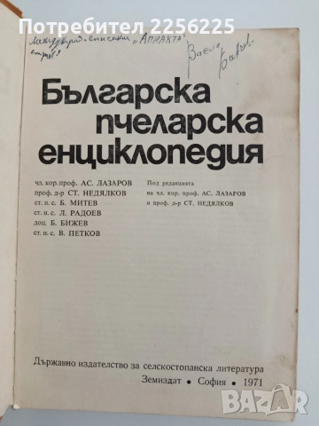 Българска пчеларска енциклопедия, снимка 7 - Специализирана литература - 54790718