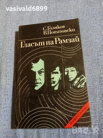 "Гласът на Рамзай"