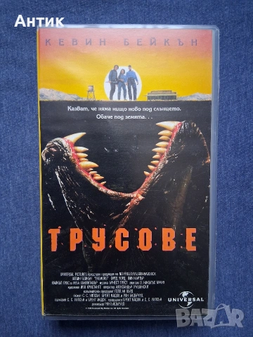 Видеокасета VHS ТРУСОВЕ / 1990 год.