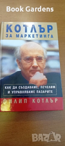 Питър Дракър - Мениджмънт предизвикателствата през 21 век + Филип Котлър - Котлър за маркетинга, снимка 3 - Специализирана литература - 55162149