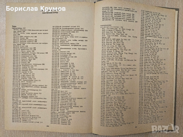 Рефлексотерапия, Иглотерапия, Акупунктура - на руски, снимка 9 - Специализирана литература - 54897372