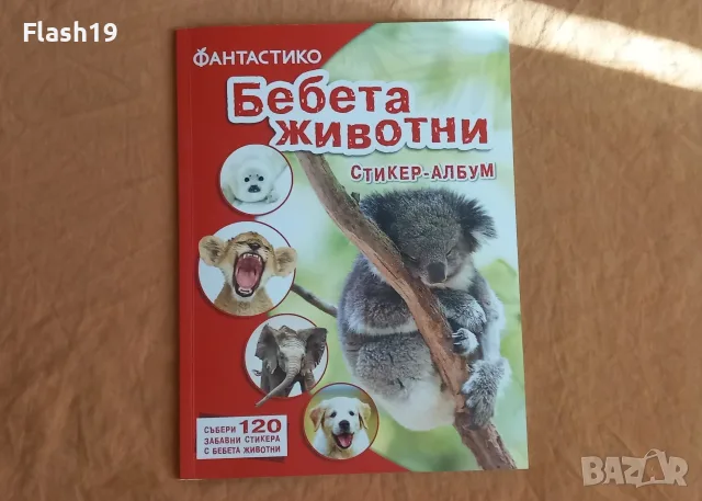 Стикер албум Бебета животни (до 30.08.2026)