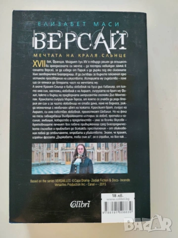 Версай, Елизабет Маси, снимка 2 - Художествена литература - 54706956