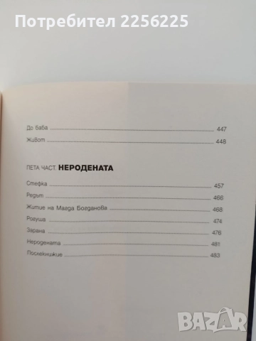 Зарана - Розмари де Мео, снимка 2 - Художествена литература - 55236064