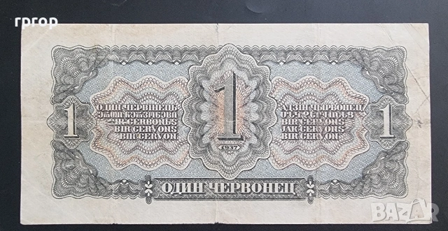 СССР. 1 червонец. 1937 година., снимка 2 - Нумизматика и бонистика - 50057008