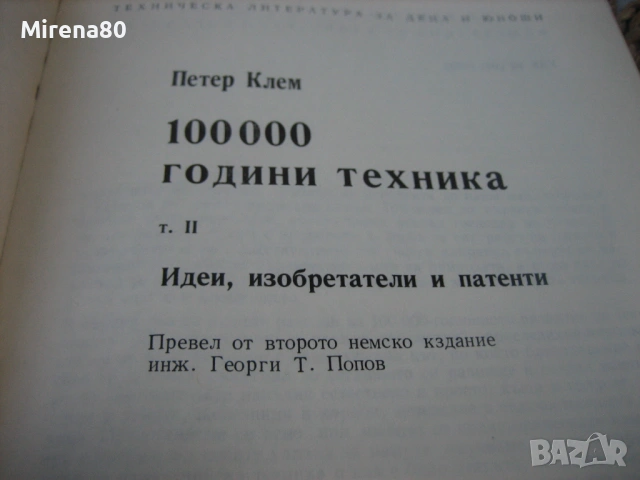 100 000 години техника - Петер Клем - том 1 и 2, снимка 7 - Енциклопедии, справочници - 54723212