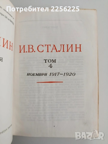 И. Сталин ( том 4 ), снимка 2 - Художествена литература - 54467058