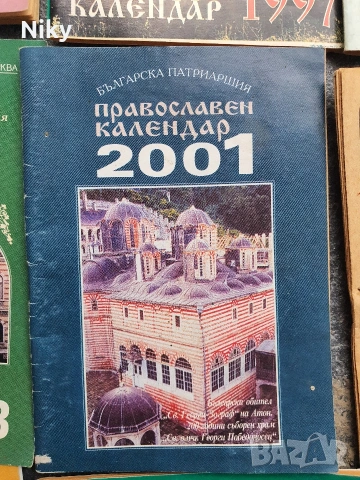9 броя книжки православен календар, снимка 6 - Езотерика - 55252241