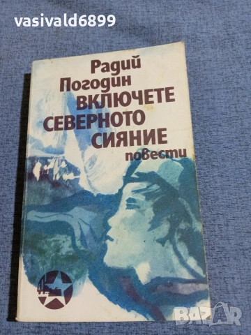 Радий Погодин - повести 