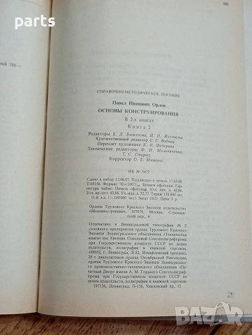 Основы Конструирования - Справочно Методическое Пособие, снимка 3 - Специализирана литература - 54585435