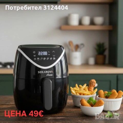 Фритюрник с горещ въздух (Air Fryer) Seranova, 5L, 2000W, Дигитален сензорен дисплей