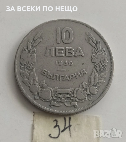 10 ЛЕВА 1930 - РАЗНИ ОТ 0,65 €, снимка 11 - Нумизматика и бонистика - 54188199