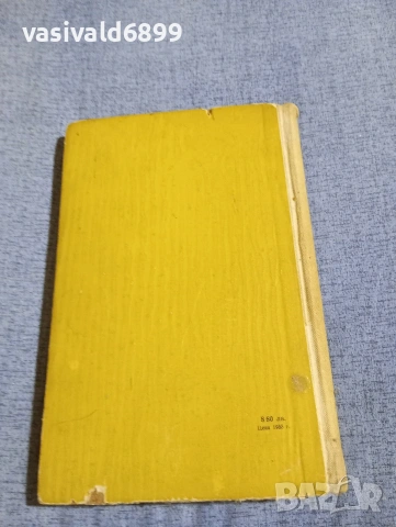 Михайло Стелмах - Кръвта човешка не е вода , снимка 3 - Художествена литература - 54345777