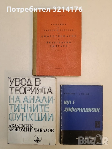Сборник от задачи и теореми по диференциално и интегрално смятане. Част 1 - Георги Брадистилов 