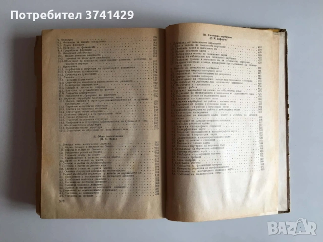 Структурна геология, обща геотектоника и геоложко картиране (1982), снимка 12 - Специализирана литература - 54482813
