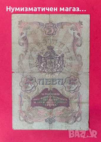 5 лева 1910 година / 2 номера 1 буква - Чакалов /Гиков, снимка 2 - Нумизматика и бонистика - 55529266